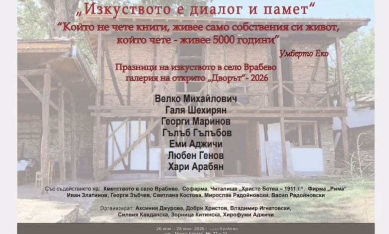 „Празници на изкуството“ събират творци и публика в село Врабево