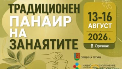 Община Троян отправя покана за участие в Традиционния панаир в с. Орешак