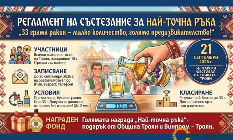 Състезание за „най-точна ръка“ събира любителите на сливовата ракия на Фестивала на сливата в Троян