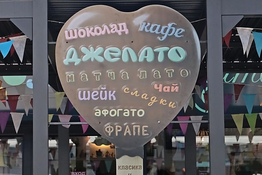 Сладоледоизкусителница Троян -2