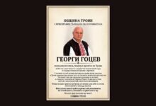 Почина народният певец Георги Гоцев – гласът, който възпя Троян