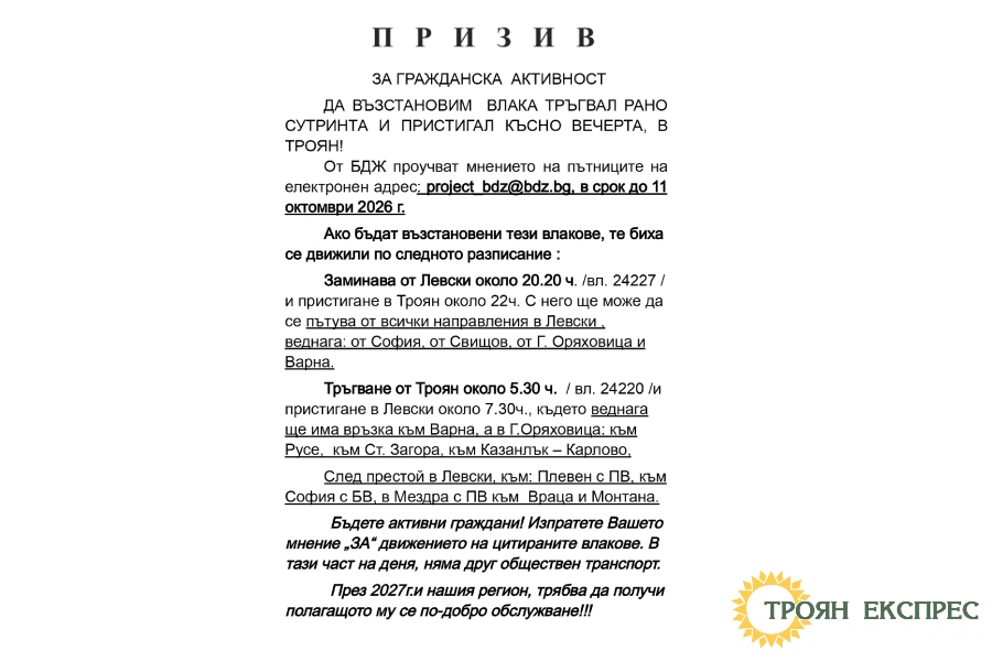 Граждани настояват за възстановяване на ранния и вечерен влак Троян - Левски