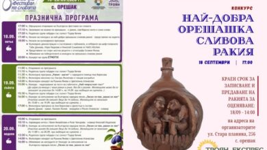 Орешак се подготвя за традиционния Български фестивал на сливата 2026 с наситен културен и кулинарен календар