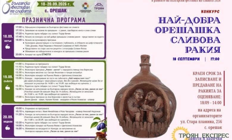 Орешак се подготвя за традиционния Български фестивал на сливата 2026 с наситен културен и кулинарен календар