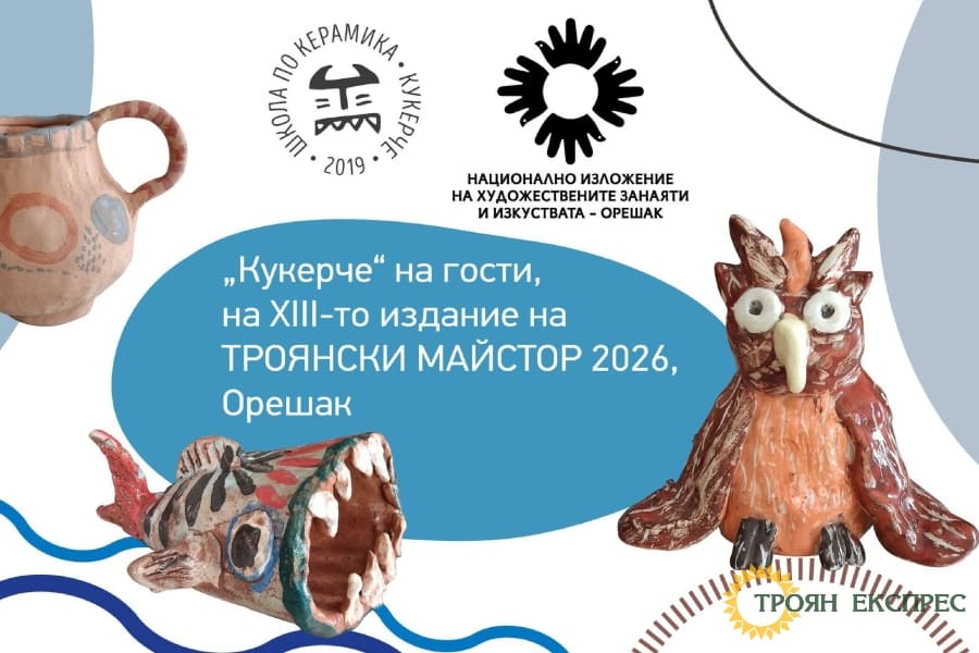 Откриват XIII-тото издание на керамичния конкурс-изложба „Троянски майстор“ в Орешак
