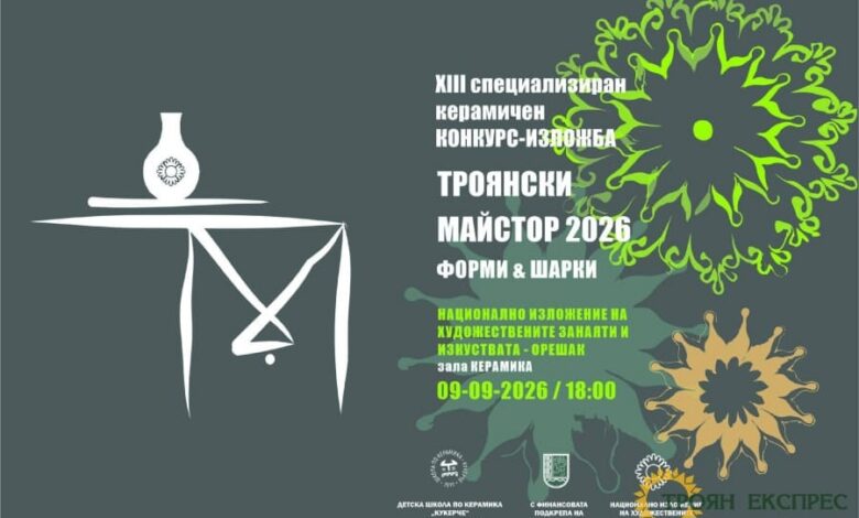 Откриват XIII-тото издание на керамичния конкурс-изложба „Троянски майстор: Форми & шарки“в Орешак