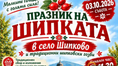 Първи „Празник на шипката“ събира гости и жители в троянското село Шипково на 3 октомври