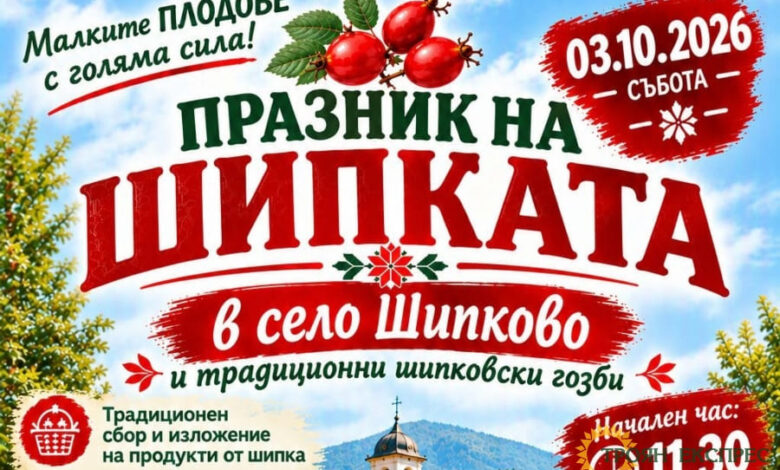 Първи „Празник на шипката“ събира гости и жители в троянското село Шипково на 3 октомври
