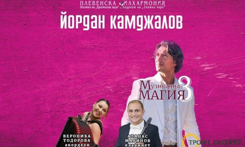 Плевенска филхармония гостува в Троян с концерта „Музикална магия“