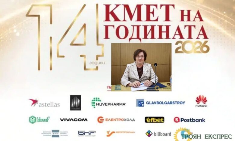 Подкрепете Троян: Донка Михайлова е номинирана във всички категории на конкурса „Кмет на годината“ 2026