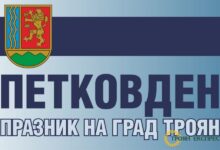 Троян посреща Петковден с богата празнична програма