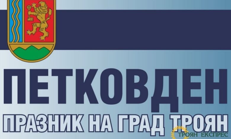 Троян посреща Петковден с богата празнична програма