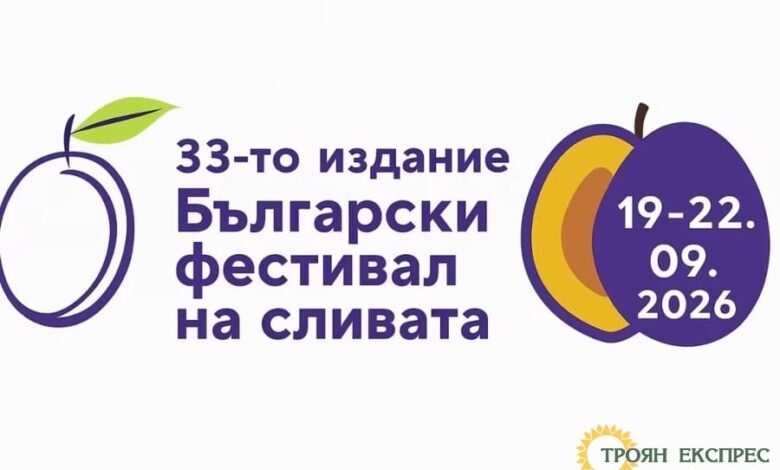 Временна организация на движението в Троян за Фестивала на сливата 2026