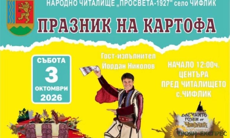 Йордан Николов е специален гост на „Празник на картофа“ в село Чифлик