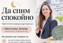 Община Троян организира среща-разговор за детския сън с консултанта Цветелина Димова