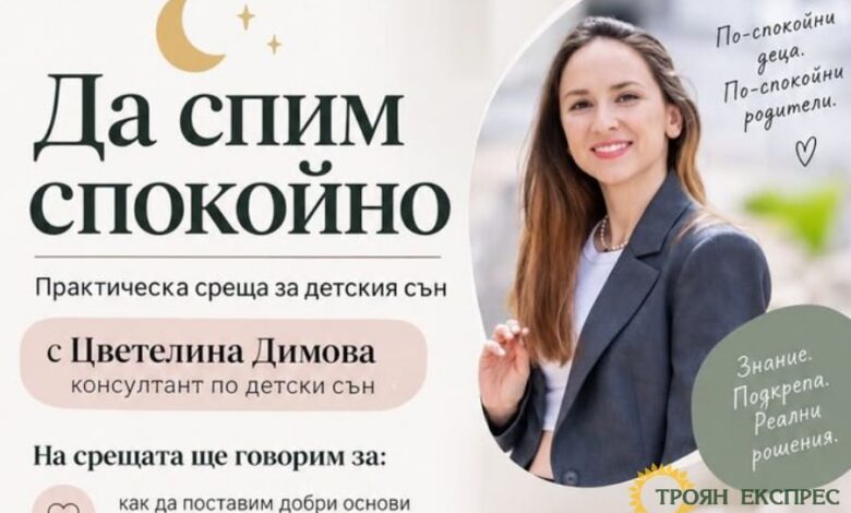 Община Троян организира среща-разговор за детския сън с консултанта Цветелина Димова