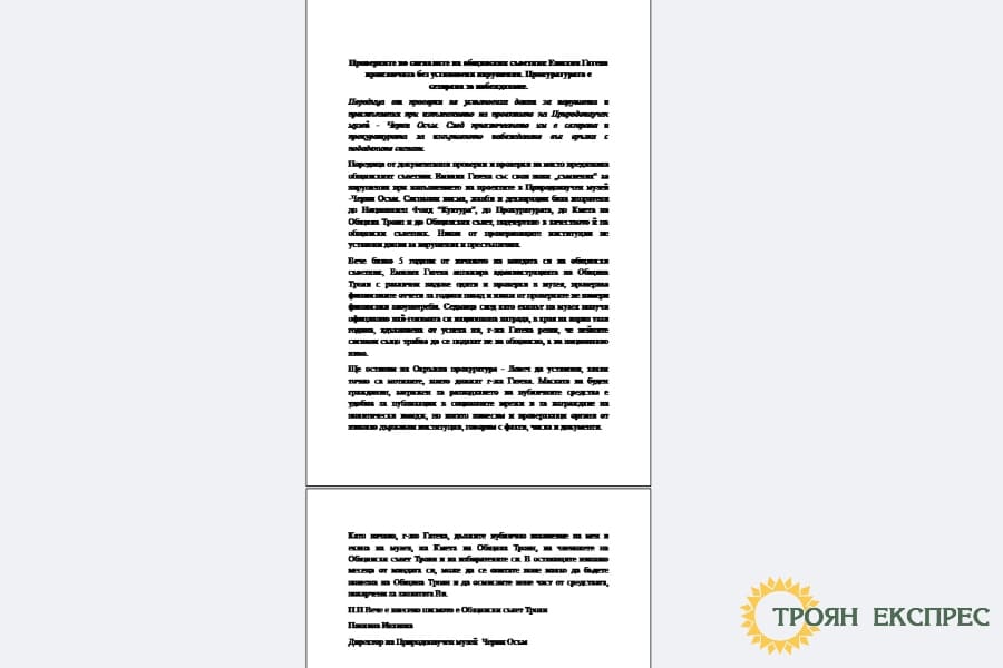 Проверките в Музея в Черни Осъм приключиха без нарушения: Прокуратурата е сезирана за набеждаване