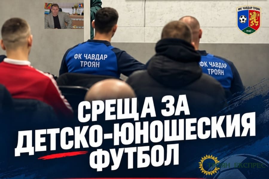 Среща за развитието на ДЮШ на ФК „Чавдар“ Троян